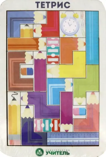 Настольная игра Тетрис. Цветные карандаши Настольная игра Тетрис. Цветные карандаши обложка книги