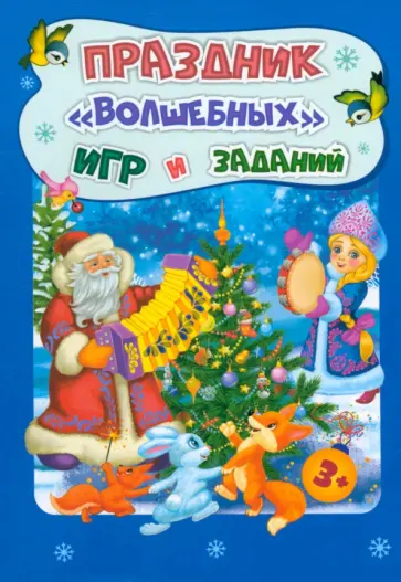 Татьяна Славина - Новогодние развивашки. Праздник "волшебных" игр и заданий. ФГОС ДО Татьяна Славина - Новогодние развивашки. Праздник "волшебных" игр и заданий. ФГОС ДО обложка книги