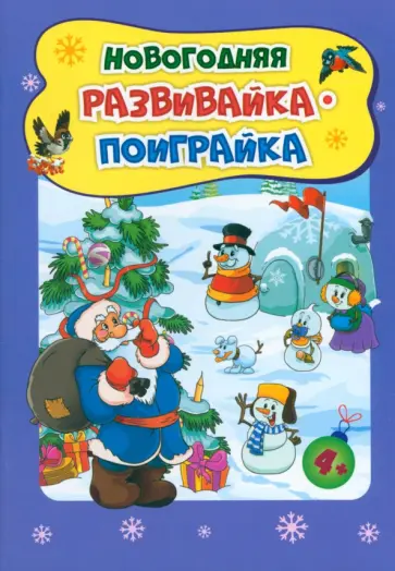 Татьяна Славина - Новогодние развивашки. Новогодняя развивайка-поиграйка. ФГОС ДО Татьяна Славина - Новогодние развивашки. Новогодняя развивайка-поиграйка. ФГОС ДО обложка книги