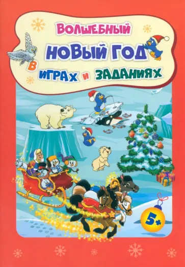 Татьяна Славина - Сборник развивающих заданий. Волшебный Новый год в играх и заданиях. ФГОС ДО Татьяна Славина - Сборник развивающих заданий. Волшебный Новый год в играх и заданиях. ФГОС ДО обложка книги