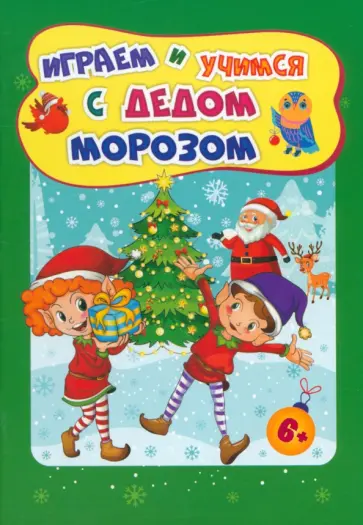 Татьяна Славина - Сборник развивающих заданий. Играем и учимся с Дедом Морозом. ФГОС ДО Татьяна Славина - Сборник развивающих заданий. Играем и учимся с Дедом Морозом. ФГОС ДО обложка книги