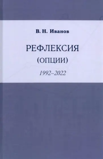 Вилен Иванов - Рефлексия (опции) 1992-2022 обложка книги