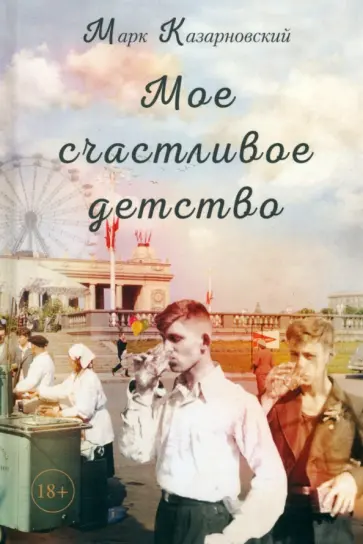 Марк Казарновский - Мое счастливое детство Марк Казарновский - Мое счастливое детство обложка книги