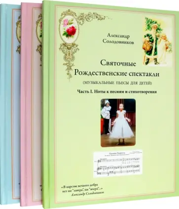 Александр Солодовников - Святочные Рождественские спектакли в трёх томах обложка книги