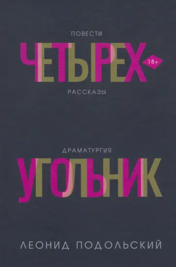 Леонид Подольский - Четырехугольник обложка книги