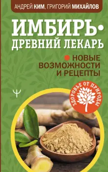 Книга: "Имбирь - древний лекарь. Новые возможности и рецепты ...