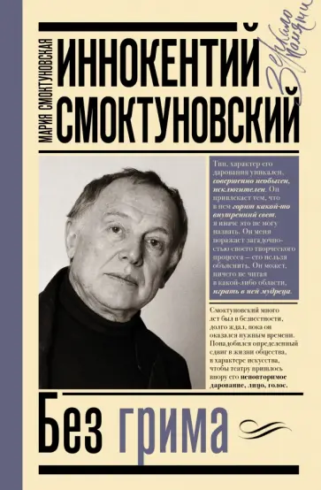 Смоктуновская, Горюнова-Борисова - Иннокентий Смоктуновский. Без грима Смоктуновская, Горюнова-Борисова - Иннокентий Смоктуновский. Без грима обложка книги