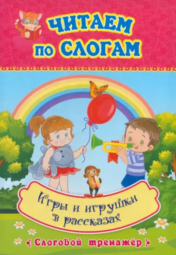 Игры и игрушки в рассказах. Слоговой тренажёр. ФГОС ДО Игры и игрушки в рассказах. Слоговой тренажёр. ФГОС ДО обложка книги