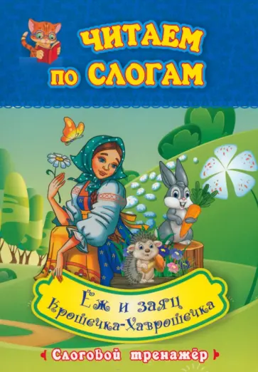 Крошечка-Хаврошечка. Ёж и заяц. Слоговой тренажёр. ФГОС ДО Крошечка-Хаврошечка. Ёж и заяц. Слоговой тренажёр. ФГОС ДО обложка книги
