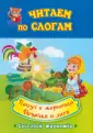 Читаем по слогам