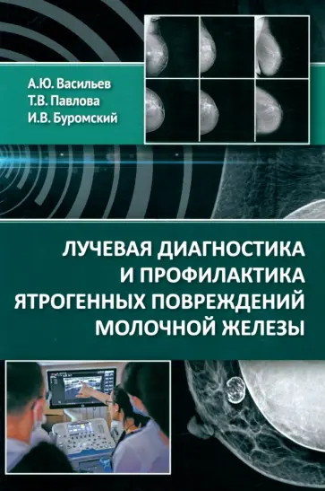 Васильев, Буромский - Лучевая диагностика и профилактика ятрогенных повреждений молочной железы Васильев, Буромский - Лучевая диагностика и профилактика ятрогенных повреждений молочной железы обложка книги