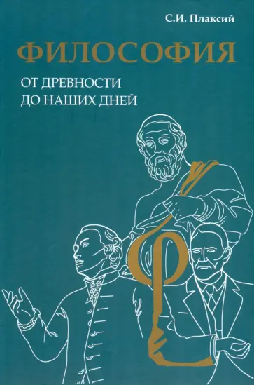 Сергей Плаксий - Философия от древности до наших дней обложка книги