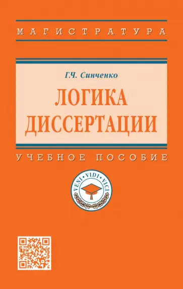 Георгий Синченко - Логика диссертации. Учебное пособие обложка книги