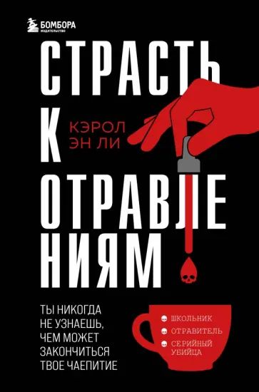 Кэрол Ли - Страсть к отравлениям. Ты никогда не узнаешь, чем может закончиться твое чаепитие Кэрол Ли - Страсть к отравлениям. Ты никогда не узнаешь, чем может закончиться твое чаепитие обложка книги