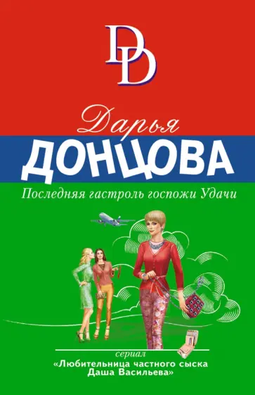 Дарья Донцова - Последняя гастроль госпожи Удачи обложка книги