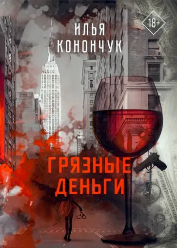 Илья Конончук - Грязные деньги обложка книги