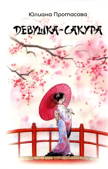 Юлия Протасова - Девушка-Сакура обложка книги