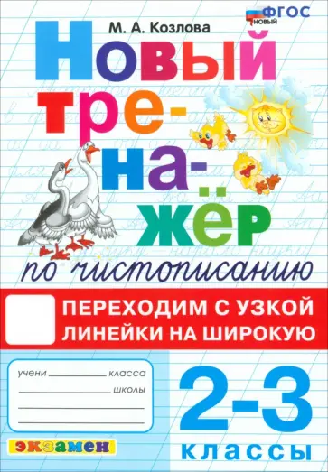 Маргарита Козлова - Тренажер по чистописанию. 2-3 классы. Переходим с узкой линейки на широкую. ФГОС Маргарита Козлова - Тренажер по чистописанию. 2-3 классы. Переходим с узкой линейки на широкую. ФГОС обложка книги