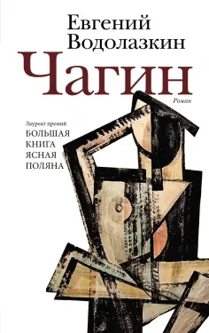 Евгений Водолазкин - Чагин обложка книги