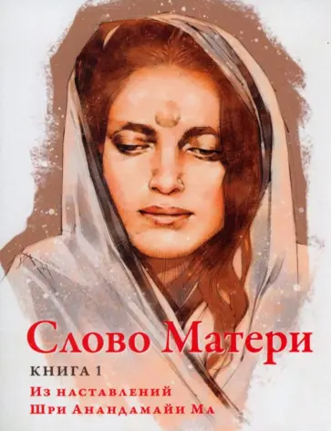 Слово Матери (Матри Вани). Книга 1 обложка книги
