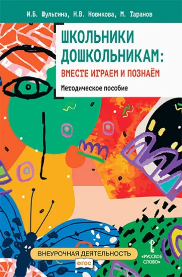 Шульгина, Новикова - Школьники дошкольникам. Вместе играем и познаём. Методическое пособие Шульгина, Новикова - Школьники дошкольникам. Вместе играем и познаём. Методическое пособие обложка книги