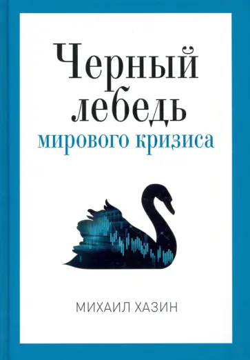 Михаил Хазин - Черный лебедь мирового кризиса обложка книги