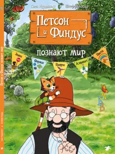 Нурдквист, Корда - Петсон и Финдус познают мир обложка книги