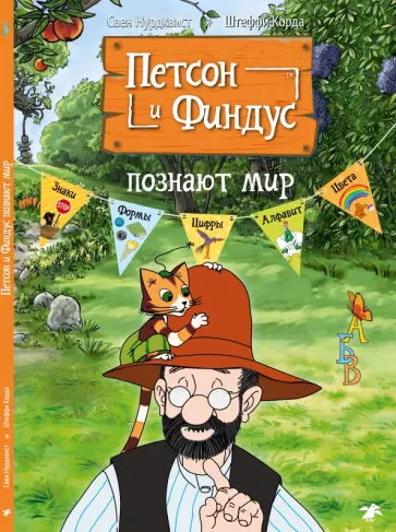Нурдквист, Корда - Петсон и Финдус познают мир Нурдквист, Корда - Петсон и Финдус познают мир обложка книги