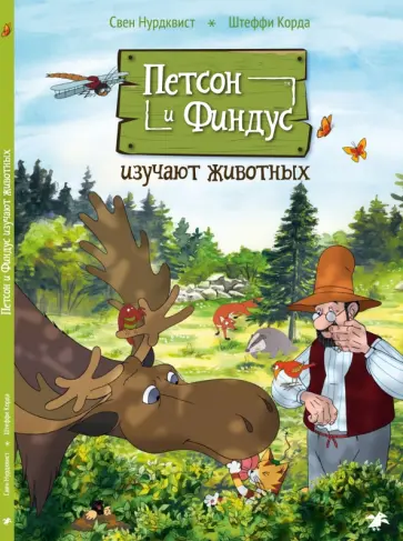Нурдквист, Корда - Петсон и Финдус изучают животных Нурдквист, Корда - Петсон и Финдус изучают животных обложка книги