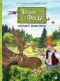 Петсон и Финдус познают мир