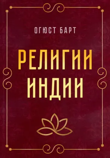 Огюст Барт - Религии Индии обложка книги