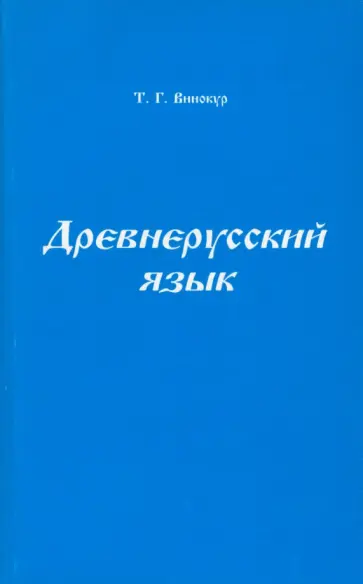 Татьяна Винокур - Древнерусский язык. Учебное пособие для университетов обложка книги