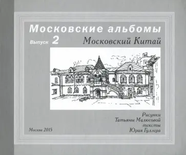 Малюсова, Гуллер - Московский Китай обложка книги