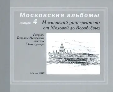 Малюсова, Гуллер - Московский университет. От Моховой до Воробьевых обложка книги