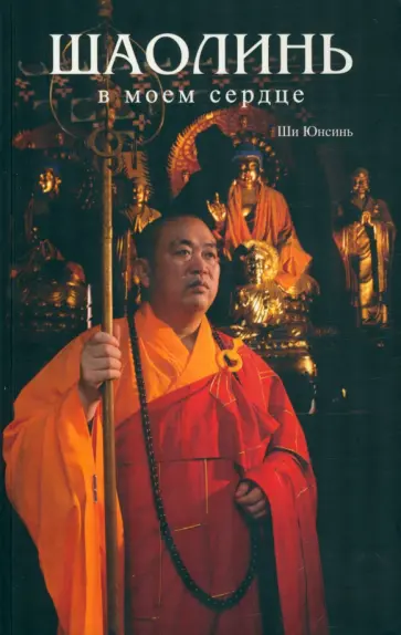 Юнсинь Ши - Шаолинь в моем сердце обложка книги