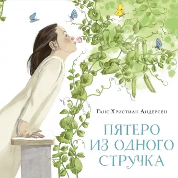 Ганс Андерсен - Пятеро из одного стручка Ганс Андерсен - Пятеро из одного стручка обложка книги