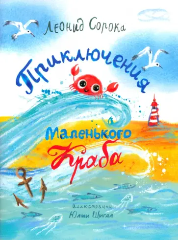 Леонид Сорока - Приключения Маленького Краба Леонид Сорока - Приключения Маленького Краба обложка книги