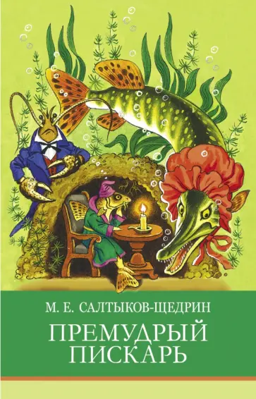 Михаил Салтыков-Щедрин - Премудрый пискарь Михаил Салтыков-Щедрин - Премудрый пискарь обложка книги