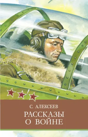 Рассказы о войне Рассказы о войне обложка книги