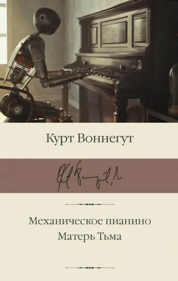 Курт Воннегут - Механическое пианино. Матерь Тьма Курт Воннегут - Механическое пианино. Матерь Тьма обложка книги