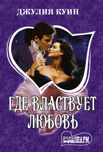 Джулия Куин - Где властвует любовь Джулия Куин - Где властвует любовь обложка книги
