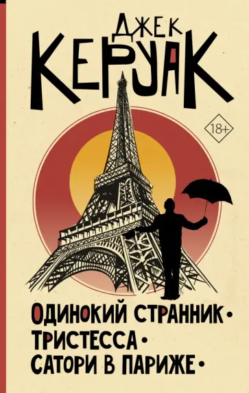 Джек Керуак - Одинокий странник. Тристесса. Сатори в Париже Джек Керуак - Одинокий странник. Тристесса. Сатори в Париже обложка книги