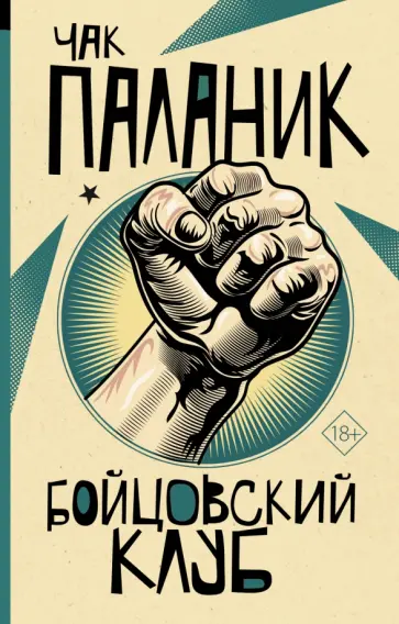 Чак Паланик - Бойцовский клуб обложка книги