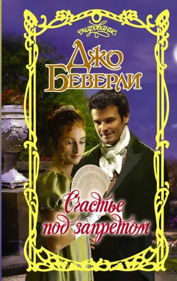 Джо Беверли - Счастье под запретом Джо Беверли - Счастье под запретом обложка книги