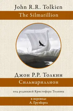 Толкин Джон Рональд Руэл - Сильмариллион обложка книги