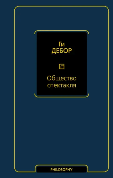 Ги Дебор - Общество спектакля обложка книги