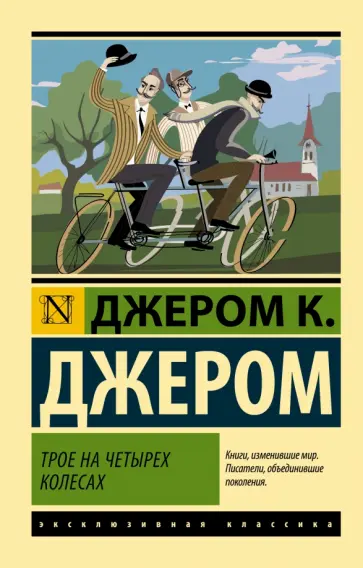 Клапка Джером - Трое на четырех колесах Клапка Джером - Трое на четырех колесах обложка книги