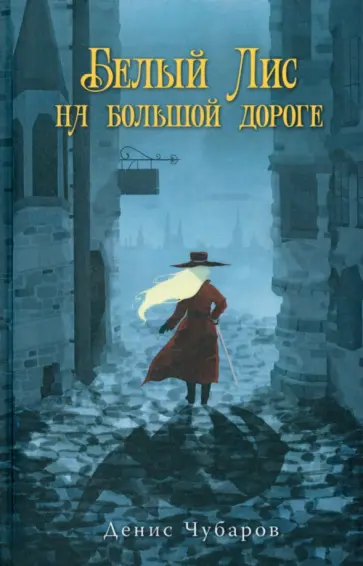 Денис Чубаров - Белый Лис на большой дороге Денис Чубаров - Белый Лис на большой дороге обложка книги