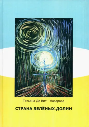 Вит-Назарова Де - Страна зелёных долин обложка книги