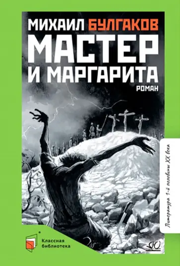 Михаил Булгаков - Мастер и Маргарита обложка книги